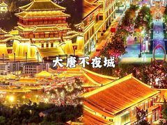 -大唐不夜城