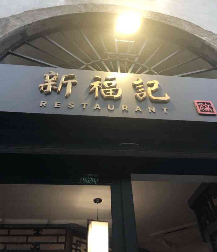 新福记餐厅(2号店"菜味道还行,收了每人2欧的餐位费,但是没.