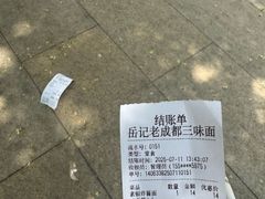 -岳记老成都三味面