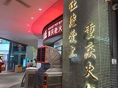 -憨铁匠老火锅(龙岗万科里店)
