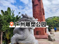-广州雕塑公园