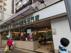 门面-添好运点心专门店(北角店)