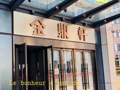 -金鼎轩(阜成门金融街店)