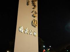 -深圳湾公园-停车场