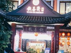 门面-钦善斋(武侯祠店)