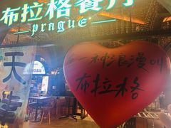 -布拉格餐厅· 中欧捷克菜(全国首店)