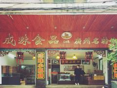 门面-成珠小凤饼(南华中路店)