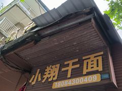-小翔干面(西航店)