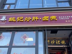 -姚记炒肝店(簋街店)