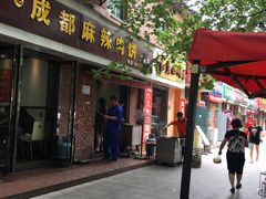 门面-成都麻辣肉饼(上马营店)