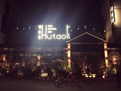 门面-胡桃里音乐酒馆(曲江店)