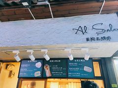 门面-Al Salam莫的三明治
