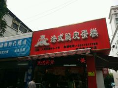 -郝福记法式脆皮蛋糕(水街店)