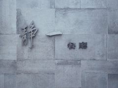 -静一餐厅·湖北菜(前门创始店)