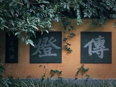 -慧因高丽寺