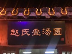-赵氏汤圆(东关街店)