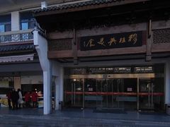 -穆桂英美食(南禅寺店)