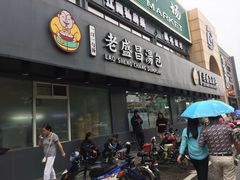 门面-老盛昌(聚丰园店)