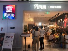 门面-俏凤凰(美林M·LIVE天地东座店)