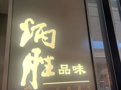 -炳胜品味(深圳湾万象城店)