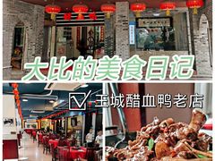 门面-王城醋血鸭老店
