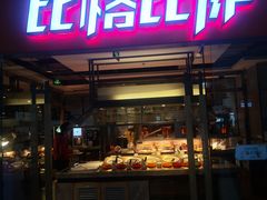 门面-比格比萨自助(万柳华联店)