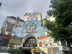 -玉林生活广场