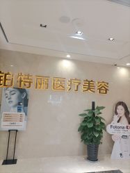 -铂特丽医美·眼鼻整形·光电美肤·注射抗衰