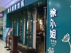 门面-徐小姐爱地锅(海州万达店)