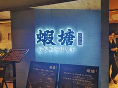 -蝦塘·中国餐馆(城墙南马道巷店)