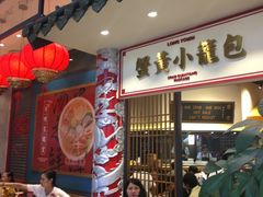 -龍堂蟹黄小笼包(万家丽店)