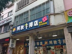 -阿秋牛排(湖心街店)