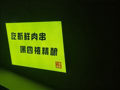 -四禧精酿烧烤串吧(大明湖店)