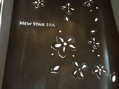 -纽斯桑拿会所(餐厅天山路店)