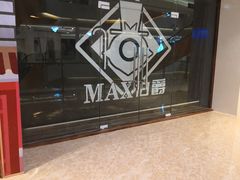 -MAX伯爵沉浸式超级游戏体验馆·实景桌游·剧本杀(小时代店)