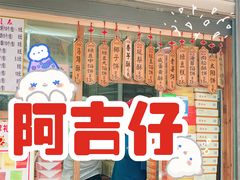 门面-阿吉仔(大元路店)
