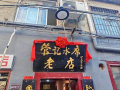-管记水席老店(仙果市街店)