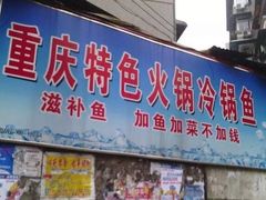门面-重庆特色冷锅鱼(武大店)