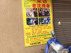 -老沈推拿(横店店)