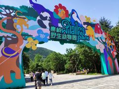 -西安秦岭野生动物园