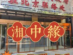 -湘中缘·湖南菜(娄底驻京办店)