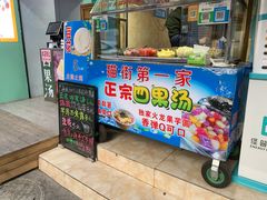 门面-忆夏爽黑仔漳州四果汤(顶澳仔猫街店)