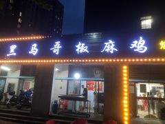 -马黑哥椒麻鸡(清江山水店)