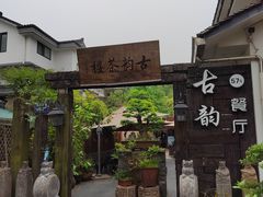 -古韵餐厅(湖畔大学店)