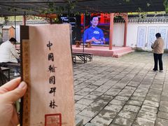 -中国翰园碑林
