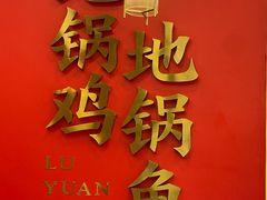 -鲁员外地锅鸡地锅鱼(古墩路店)