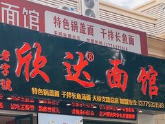 门面-欣达面馆(天桥支路店)