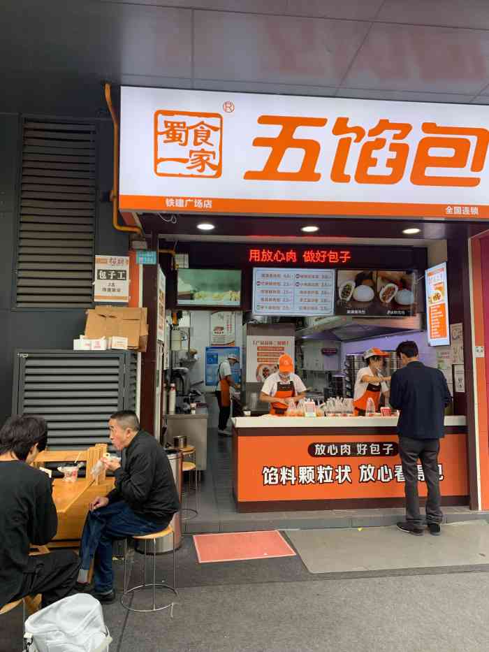 蜀食一家五馅包(铁建店)