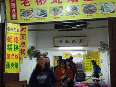 门面-老彬专工蚝烙糕粿