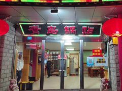 -青岛锅贴(四流中路店)